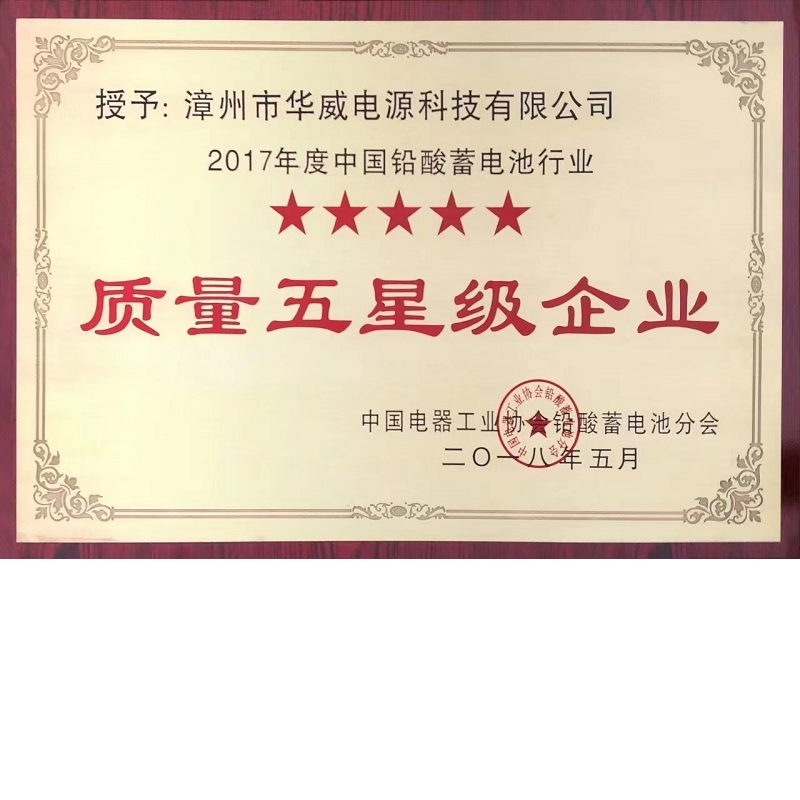 中國鉛酸蓄電池行業質量五星級企業